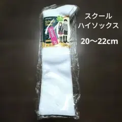 Atsugi☆ School Time 白靴下ハイソックス 2足 20-22cm