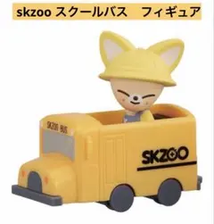 SKZOOスクールバスフィギュア FoxI.Ny フォクシニー