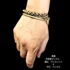 真鍮無垢　編込ブラス　月桂樹マンテル　編込　ブレスレット　&　平打　バングル