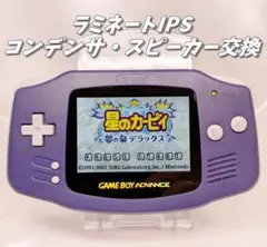 GBA ラミネートIPS液晶換装＋外装新品＋コンデンサ交換＋スピーカー交換