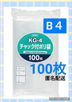 チャック付ポリ袋　B4サイズ　KG-4　100枚(1袋)　ジャパックス