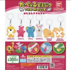 たべっ子どうぶつ The Movie めじるしアクセサリー