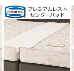 シモンズ プレミアムレスト センターパッド