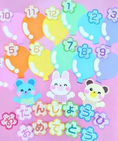 お誕生表 壁面飾り 保育 誕生日 風船 動物 春 誕生日おめでとう 誕生日飾り