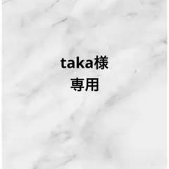 taka様 リクエスト 2点 まとめ商品
