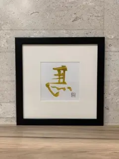『ひだりうま』左馬 筆文字 縁起物