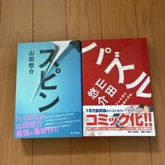 山田悠介 文庫本 2冊セット