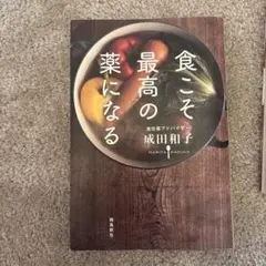 食こそ最高の薬になる