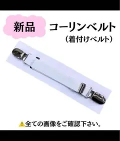 新品 着付け小物 着物ベルト コーリンベルト 着物 振袖 浴衣 和装小物