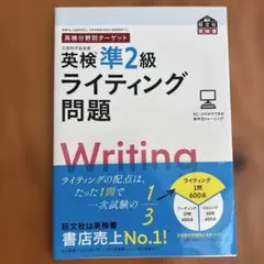 美品　英検準2級 ライティング問題集