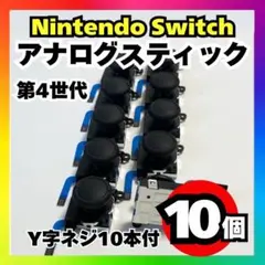 【10個】Nintendo Switch アナログスティック 第4世代 修理用r