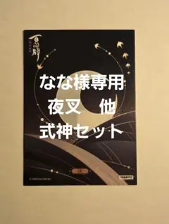 なな様専用　夜叉他　式神セット