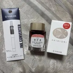 万年筆用ボトルインクSHIKIORI セーラー万年筆 囲炉裏インク吸入器のサムネイル