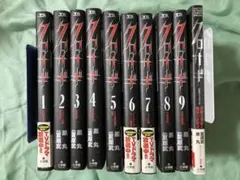 黒丸 クロサギ 1〜9巻+1冊 漫画 帯あり 送料無料