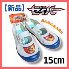 ​【新品・タグ付】仮面ライダーセイバー 上履き 上靴 バレーシューズ 15cm