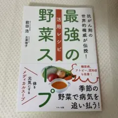 驚異の野菜スープ : 必見!症状別の作り方 ガン、アトピー、脳卒中に