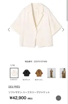 DES PRÉS 完売品　未使用ソフトサテン ハーフスリーブジャケットホワイトのサムネイル