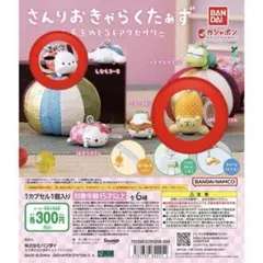 さんりおきゃらくたぁず お手玉めじるしアクセサリー ガチャガチャ