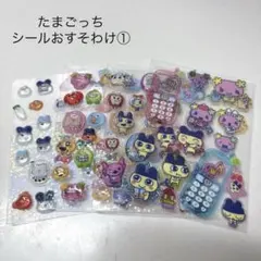 たまごっち　シール　おすそわけ　平成はっぴーフォン　立体　ぷっくり　まとめ売り