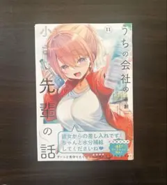【未開封】うちの会社の小さい先輩の話　11巻