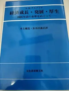 経済成長・発展・厚生 A.K.ダスグプタ