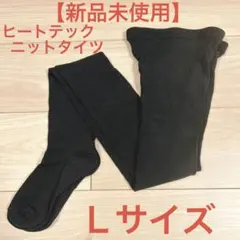 新品未使用 UNIQLO ユニクロ ヒートテック ニット タイツ Ｌサイズ 黒