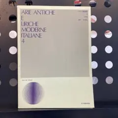 イタリア歌曲集