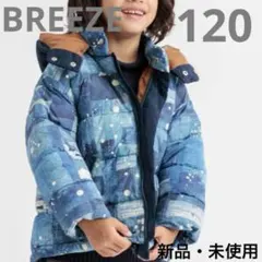 【新品・未使用】BREEZE 120cm 青色パターンダウンコート早めの発送可能