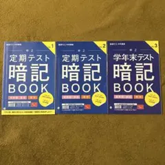 進研ゼミ 中2 定期テスト暗記BOOK 3冊セット