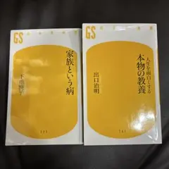 家族という病　人生をおもしろくする本物の教会