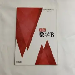 新編 数学B 数研出版 高等学校数学科用 教科書
