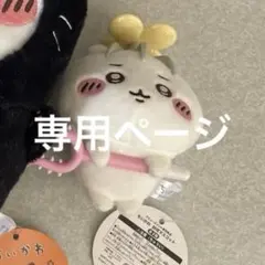 ちいかわ モモンガ ハチワレ黒猫 ぬいぐるみ 2体セット - メルカリ
