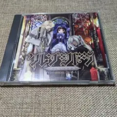 09◇クレプシドラ～光と影の十字架～ CD IY0726-8 - メルカリ