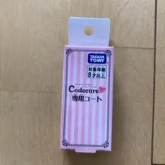 TAKARA TOMY Codecure 専用コート