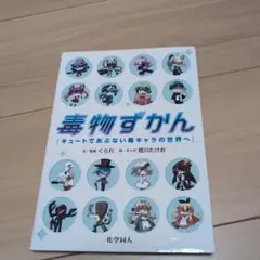 毒物ずかん キュートであぶない毒キャラの世界へ