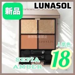 いいね不要★LUNASOL ルナソル アイカラーレーション18 セピアアンバー