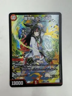 未開封 デュエルマスターズ 龍世界 ドラゴ大王 神アート ドラゴン娘