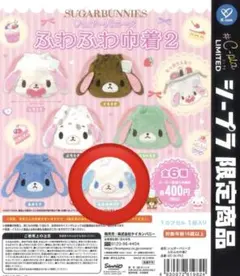 シュガーバニーズ ふわふわ巾着2 あおみみうさ