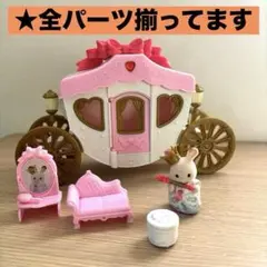 「シルバニアファミリー」プリンセスとおしゃれ馬車セット　全パーツ有