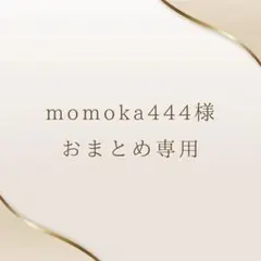 momoka444様　おまとめ専用