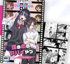 劇場版 僕の心のヤバイやつ 第1弾 特典 10P漫画 桜井のりお 描きおろし漫画