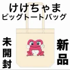【おかあさんといっしょ】NHK けけちゃまビッグトートバッグ新品未開封匿名発送のサムネイル