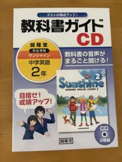 SUNSHINE教科書ガイド CD 中学英語 2年 完全準拠