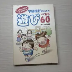 学級担任のための遊びベスト60 家本芳郎 編著