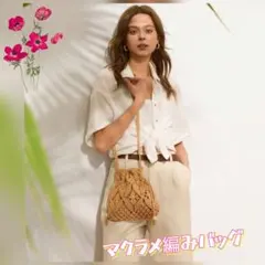 【在庫わずか】マクラメ編み ショルダーバッグ かごバッグ 巾着 ベージュ