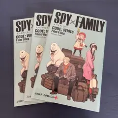 SPY×FAMILY CODE: White Film Files 3冊セット