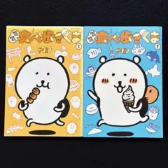 食べ歩きくま 1巻 2巻セット ナガノのサムネイル