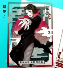 鬼滅の刃【魘夢】無限列車編 クリアビジュアルポスター ～無限列車編 其の壱～