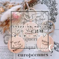 ▼ shopping mania プロフ必読様オーダー専用ページ△