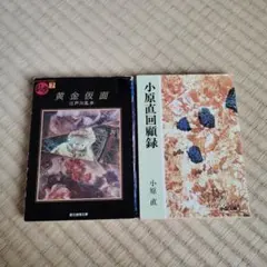 黃金假面・小原直回顧錄兩冊合售